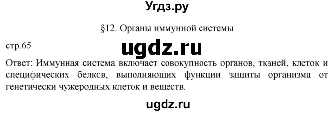 ГДЗ (Решебник) по биологии 9 класс Суматохин С.В. / часть 2 / §12 / вопрос в начале / 1