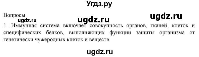 ГДЗ (Решебник) по биологии 9 класс Суматохин С.В. / часть 2 / §12 / вопрос / 1