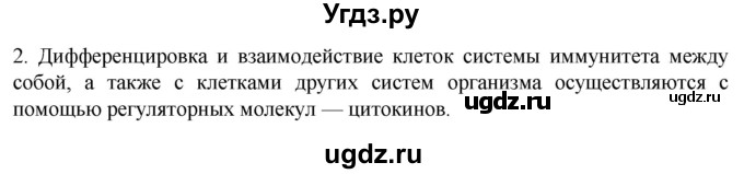 ГДЗ (Решебник) по биологии 9 класс Суматохин С.В. / часть 2 / §12 / вопрос / 2