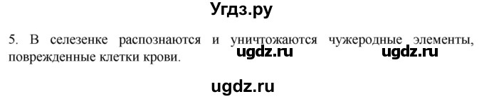 ГДЗ (Решебник) по биологии 9 класс Суматохин С.В. / часть 2 / §12 / вопрос / 5