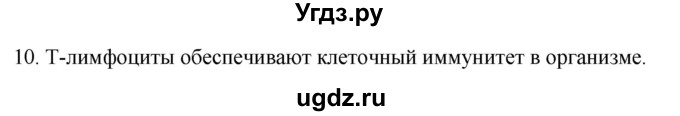ГДЗ (Решебник) по биологии 9 класс Суматохин С.В. / часть 2 / §12 / задание / 10
