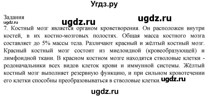 ГДЗ (Решебник) по биологии 9 класс Суматохин С.В. / часть 2 / §12 / задание / 7