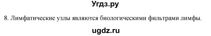 ГДЗ (Решебник) по биологии 9 класс Суматохин С.В. / часть 2 / §12 / задание / 8