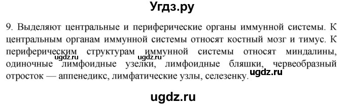 ГДЗ (Решебник) по биологии 9 класс Суматохин С.В. / часть 2 / §12 / задание / 9