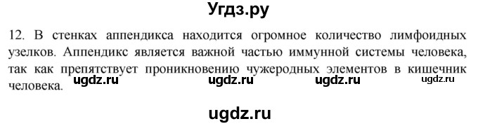ГДЗ (Решебник) по биологии 9 класс Суматохин С.В. / часть 2 / §12 / объясните / 12