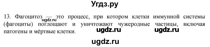 ГДЗ (Решебник) по биологии 9 класс Суматохин С.В. / часть 2 / §12 / объясните / 13