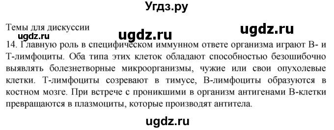 ГДЗ (Решебник) по биологии 9 класс Суматохин С.В. / часть 2 / §12 / темы для дискуссий / 14