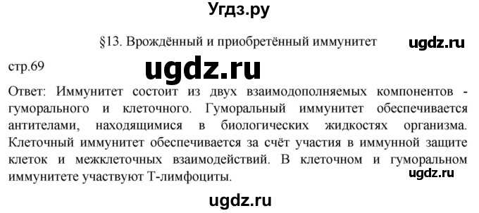 ГДЗ (Решебник) по биологии 9 класс Суматохин С.В. / часть 2 / §13 / вопрос в начале / 1