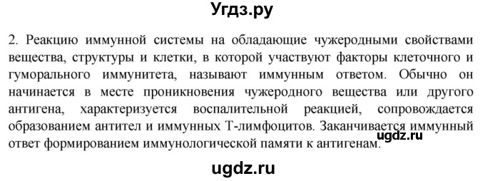 ГДЗ (Решебник) по биологии 9 класс Суматохин С.В. / часть 2 / §13 / вопрос / 2