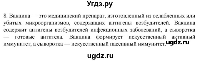 ГДЗ (Решебник) по биологии 9 класс Суматохин С.В. / часть 2 / §13 / задание / 8