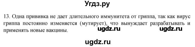 ГДЗ (Решебник) по биологии 9 класс Суматохин С.В. / часть 2 / §13 / объясните / 13