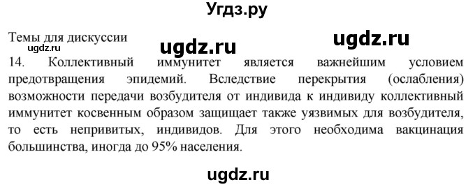ГДЗ (Решебник) по биологии 9 класс Суматохин С.В. / часть 2 / §13 / темы для дискуссий / 14