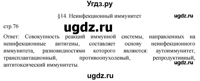 ГДЗ (Решебник) по биологии 9 класс Суматохин С.В. / часть 2 / §14 / вопрос в начале / 1