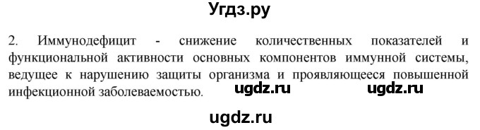 ГДЗ (Решебник) по биологии 9 класс Суматохин С.В. / часть 2 / §14 / вопрос / 2