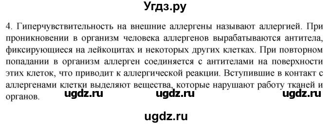 ГДЗ (Решебник) по биологии 9 класс Суматохин С.В. / часть 2 / §14 / вопрос / 4