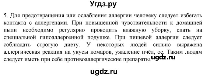 ГДЗ (Решебник) по биологии 9 класс Суматохин С.В. / часть 2 / §14 / вопрос / 5