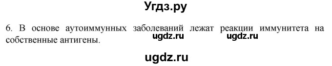 ГДЗ (Решебник) по биологии 9 класс Суматохин С.В. / часть 2 / §14 / вопрос / 6