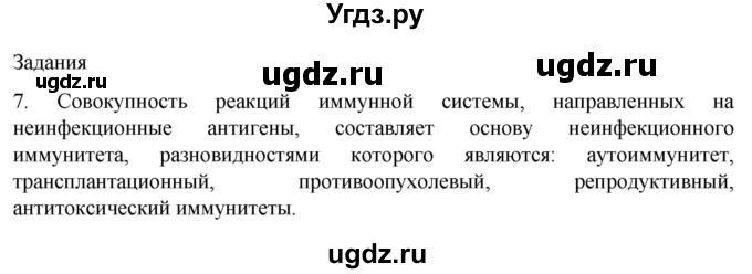 ГДЗ (Решебник) по биологии 9 класс Суматохин С.В. / часть 2 / §14 / задание / 7