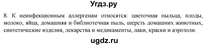 ГДЗ (Решебник) по биологии 9 класс Суматохин С.В. / часть 2 / §14 / задание / 8