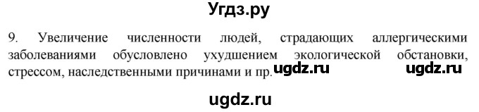 ГДЗ (Решебник) по биологии 9 класс Суматохин С.В. / часть 2 / §14 / задание / 9