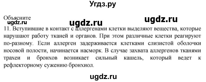 ГДЗ (Решебник) по биологии 9 класс Суматохин С.В. / часть 2 / §14 / объясните / 11