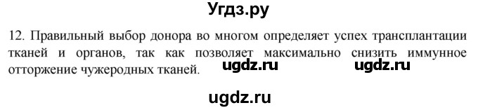 ГДЗ (Решебник) по биологии 9 класс Суматохин С.В. / часть 2 / §14 / объясните / 12