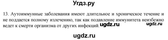 ГДЗ (Решебник) по биологии 9 класс Суматохин С.В. / часть 2 / §14 / объясните / 13