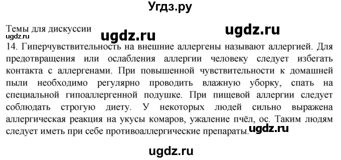 ГДЗ (Решебник) по биологии 9 класс Суматохин С.В. / часть 2 / §14 / темы для дискуссий / 14