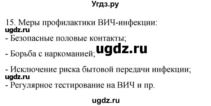ГДЗ (Решебник) по биологии 9 класс Суматохин С.В. / часть 2 / §14 / темы для дискуссий / 15