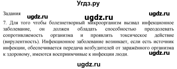 ГДЗ (Решебник) по биологии 9 класс Суматохин С.В. / часть 2 / §15 / задание / 7