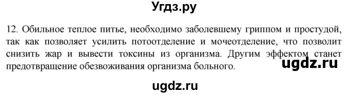 ГДЗ (Решебник) по биологии 9 класс Суматохин С.В. / часть 2 / §15 / объясните / 12