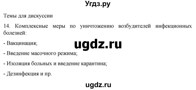 ГДЗ (Решебник) по биологии 9 класс Суматохин С.В. / часть 2 / §15 / темы для дискуссий / 14