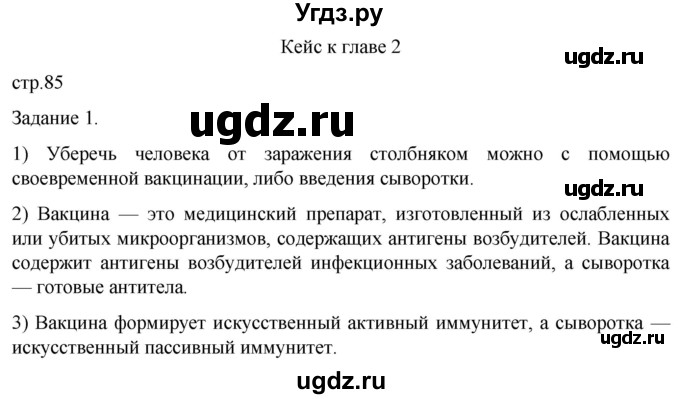 ГДЗ (Решебник) по биологии 9 класс Суматохин С.В. / часть 2 / кейс к главе 2 / 1