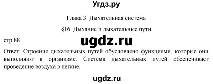ГДЗ (Решебник) по биологии 9 класс Суматохин С.В. / часть 2 / §16 / вопрос в начале / 1