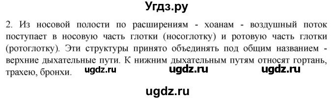 ГДЗ (Решебник) по биологии 9 класс Суматохин С.В. / часть 2 / §16 / вопрос / 2
