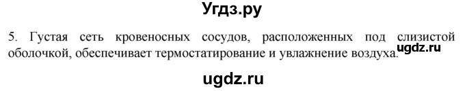 ГДЗ (Решебник) по биологии 9 класс Суматохин С.В. / часть 2 / §16 / вопрос / 5