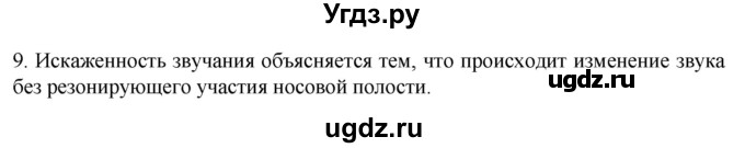 ГДЗ (Решебник) по биологии 9 класс Суматохин С.В. / часть 2 / §16 / задание / 9