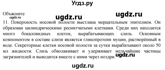 ГДЗ (Решебник) по биологии 9 класс Суматохин С.В. / часть 2 / §16 / объясните / 11