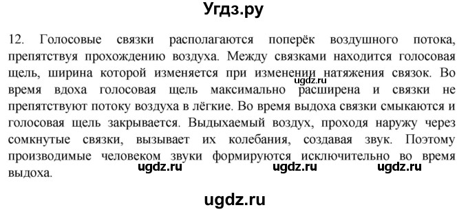 ГДЗ (Решебник) по биологии 9 класс Суматохин С.В. / часть 2 / §16 / объясните / 12