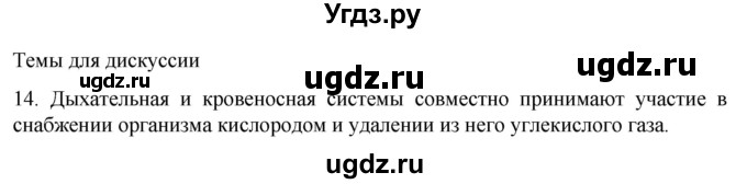 ГДЗ (Решебник) по биологии 9 класс Суматохин С.В. / часть 2 / §16 / темы для дискуссий / 14