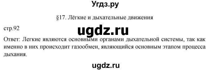 ГДЗ (Решебник) по биологии 9 класс Суматохин С.В. / часть 2 / §17 / вопрос в начале / 1