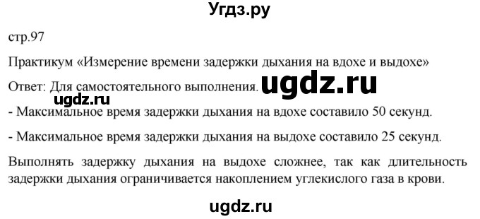 ГДЗ (Решебник) по биологии 9 класс Суматохин С.В. / часть 2 / §17 / практикум / стр. 97