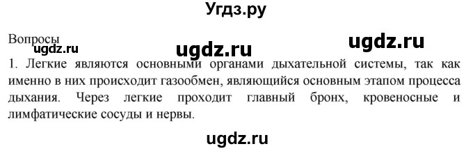 ГДЗ (Решебник) по биологии 9 класс Суматохин С.В. / часть 2 / §17 / вопрос / 1