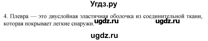 ГДЗ (Решебник) по биологии 9 класс Суматохин С.В. / часть 2 / §17 / вопрос / 4