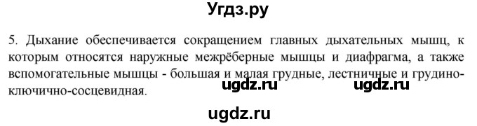 ГДЗ (Решебник) по биологии 9 класс Суматохин С.В. / часть 2 / §17 / вопрос / 5