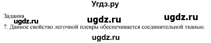 ГДЗ (Решебник) по биологии 9 класс Суматохин С.В. / часть 2 / §17 / задание / 7