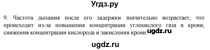 ГДЗ (Решебник) по биологии 9 класс Суматохин С.В. / часть 2 / §17 / задание / 9