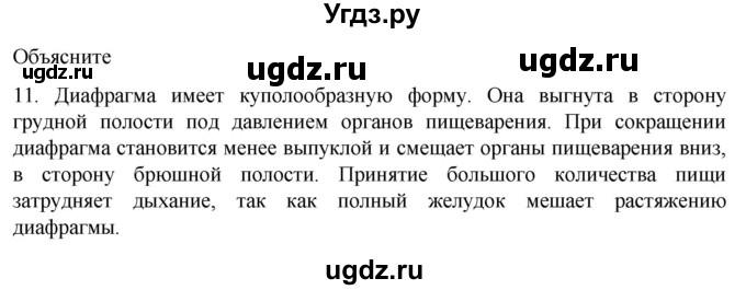 ГДЗ (Решебник) по биологии 9 класс Суматохин С.В. / часть 2 / §17 / объясните / 11