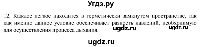 ГДЗ (Решебник) по биологии 9 класс Суматохин С.В. / часть 2 / §17 / объясните / 12