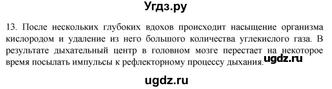 ГДЗ (Решебник) по биологии 9 класс Суматохин С.В. / часть 2 / §17 / объясните / 13
